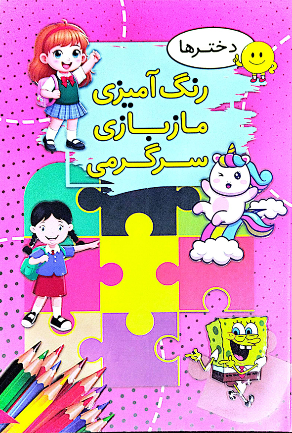 رنگ آمیزی ماز بازی سرگرمی دخترها