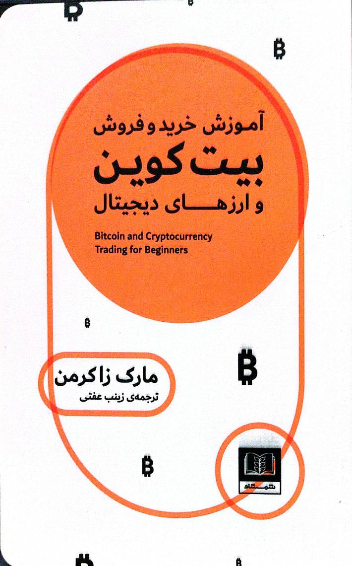 آموزش خرید و فروش بیت کوین و ارزهای دیجیتال