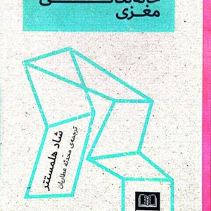 خانه تکانی مغزی