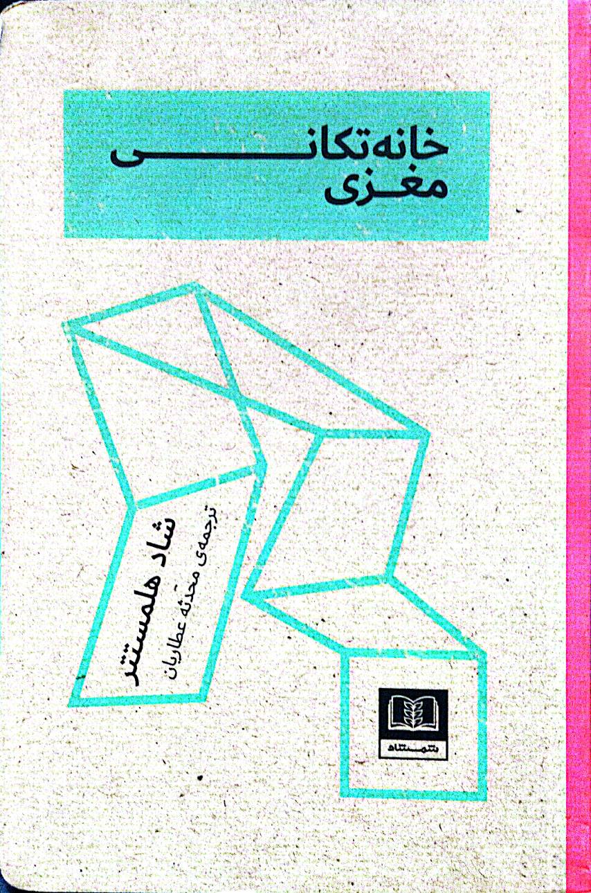 خانه تکانی مغزی