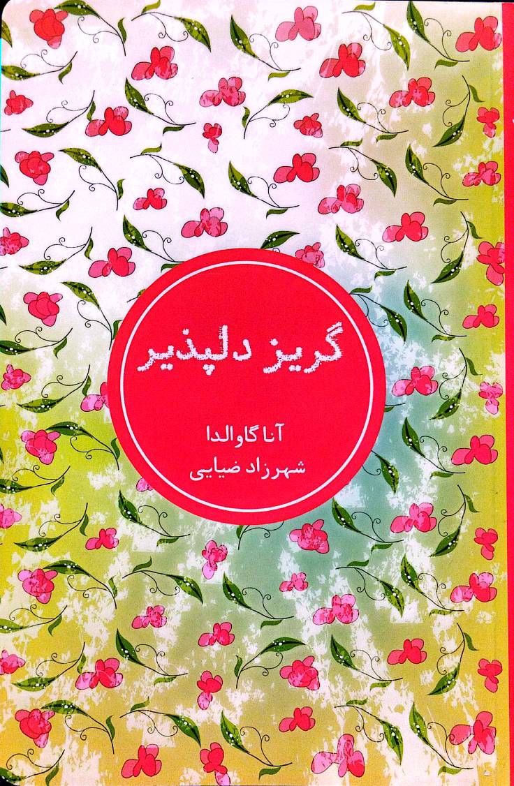 گریز دلپذیر