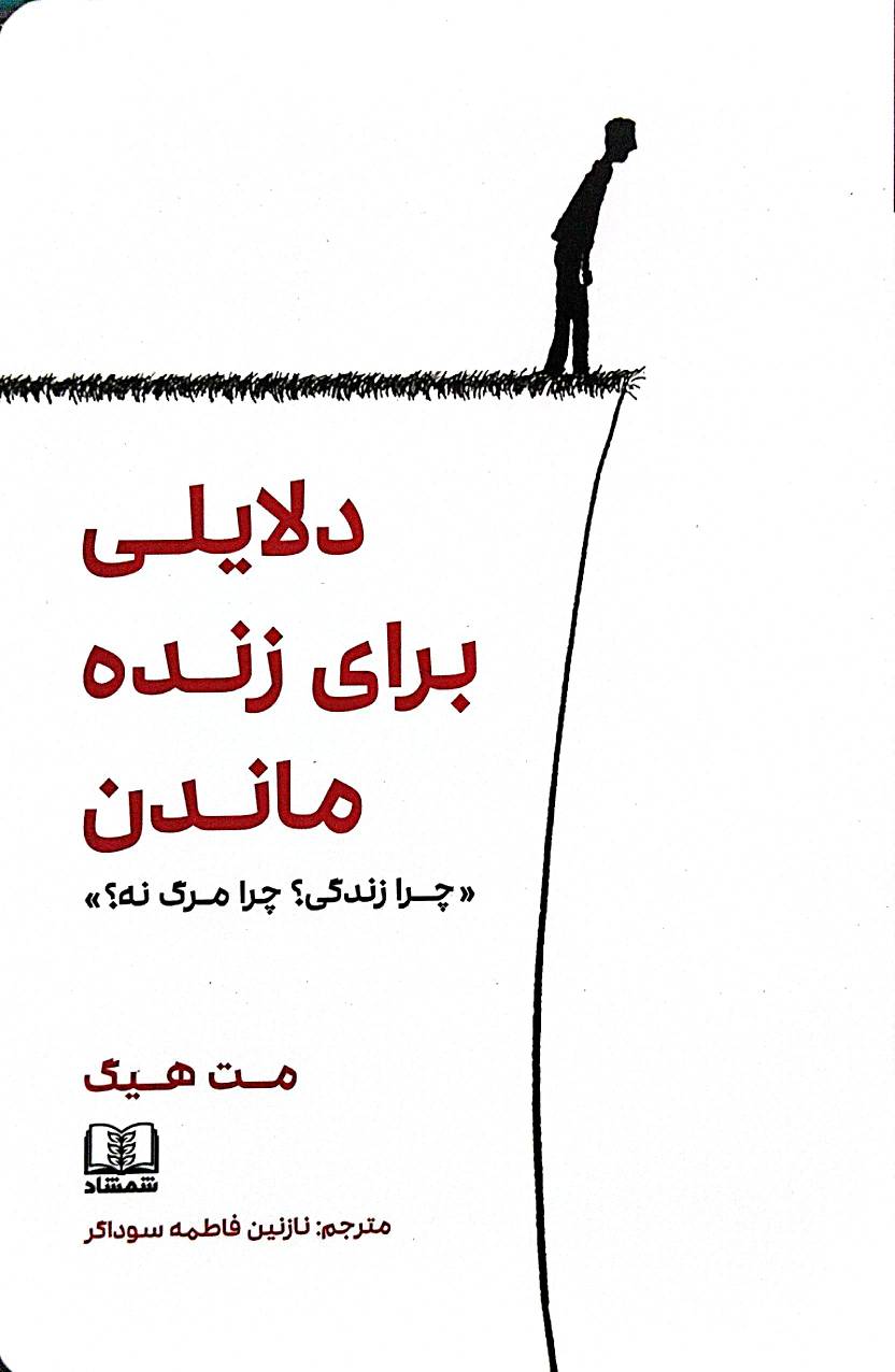 دلایلی برای زنده ماندن