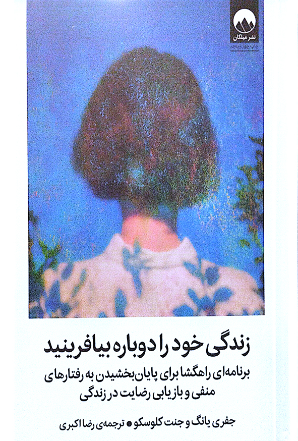 زندگی خود را دوباره بیافرینید