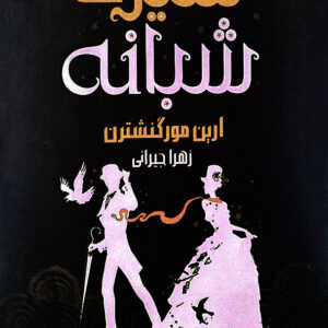 سیرک شبانه