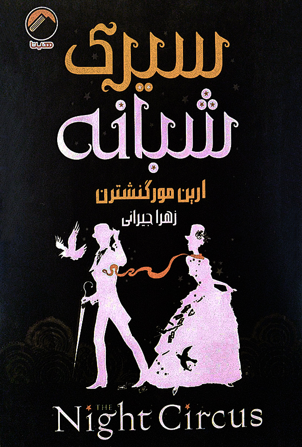 سیرک شبانه