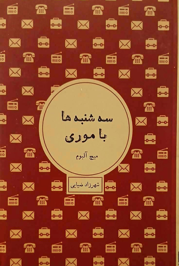 سه شنبه ها با موری