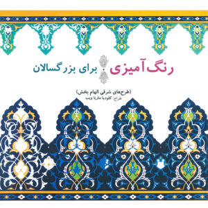 رنگ آمیزی برای بزرگسان طرح های شرقی الهام بخش