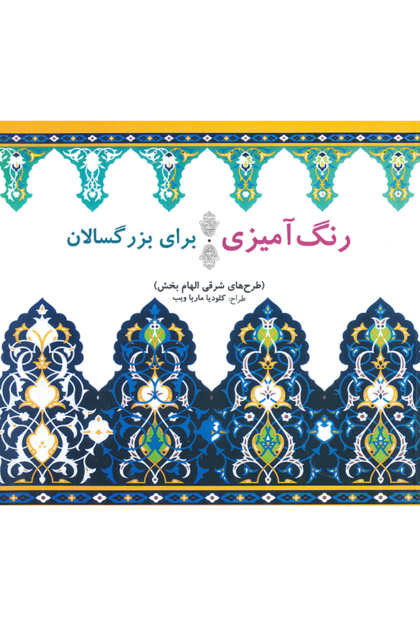 رنگ آمیزی برای بزرگسان طرح های شرقی الهام بخش