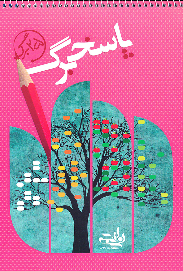 پاسخ برگ 25 برگ