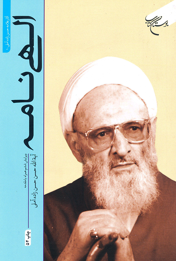 الهی نامه