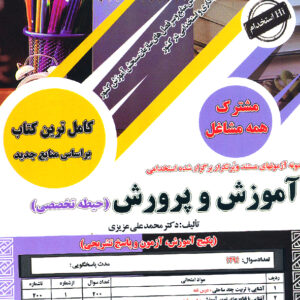 آموزش و پرورش حیطه تخصصی مشترک همه مشاغل