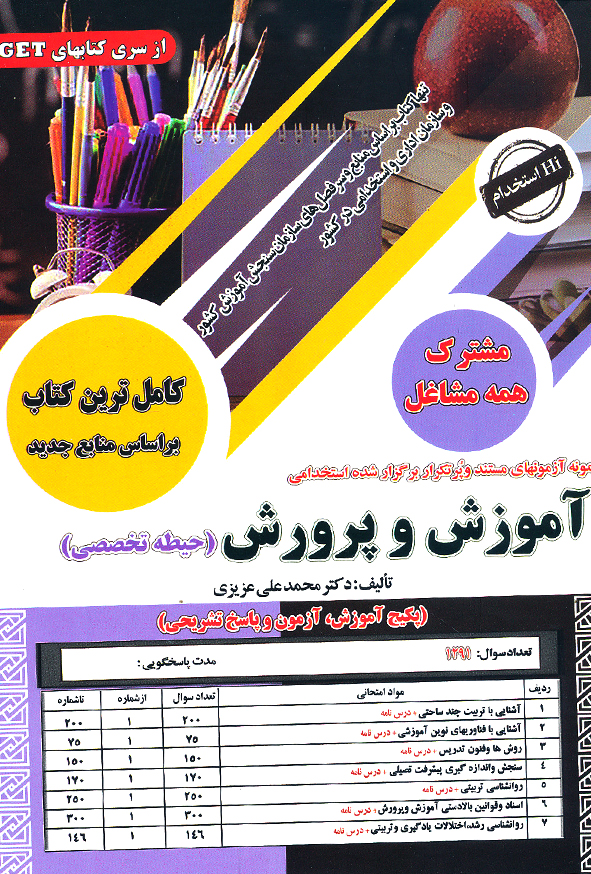 آموزش و پرورش حیطه تخصصی مشترک همه مشاغل