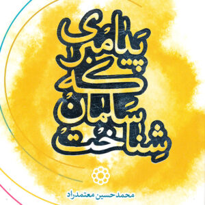 پیامبری که سلمان شناخت