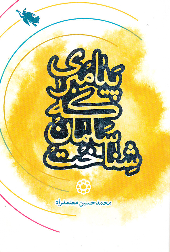 پیامبری که سلمان شناخت