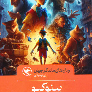 رمان های ماندگار جهان پینوکیو