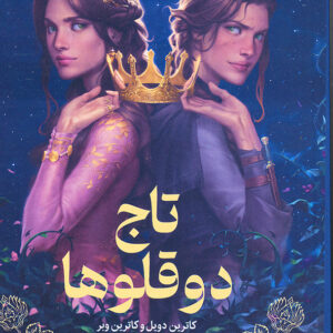 تاج دوقلوها