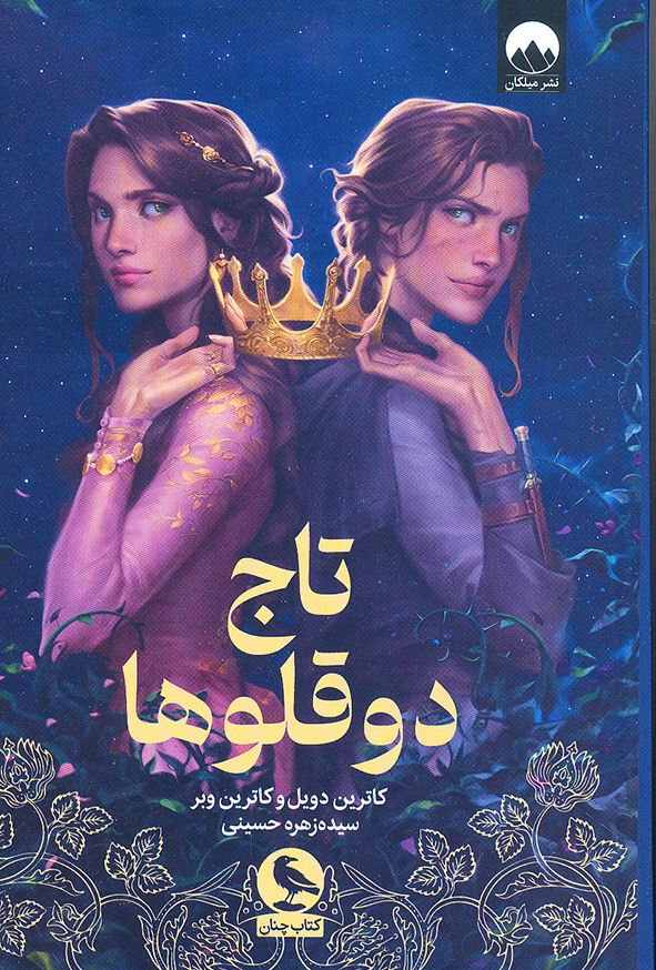 تاج دوقلوها