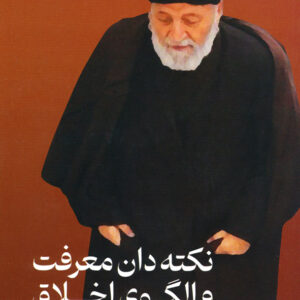 نکته دان معرفت و الگوی اخلاق