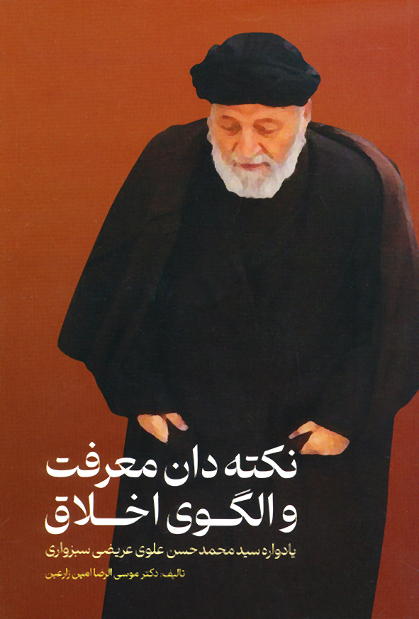 نکته دان معرفت و الگوی اخلاق