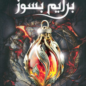 مجموعه میراث پنهان 1 برایم بسوز