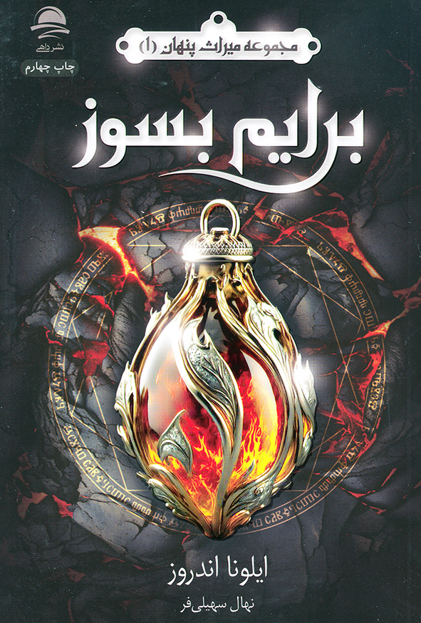 مجموعه میراث پنهان 1 برایم بسوز