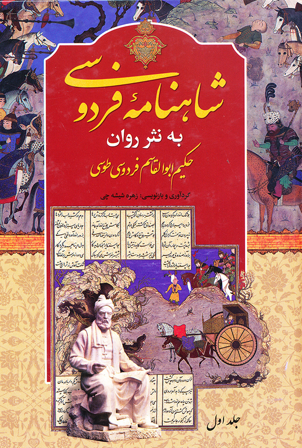 شاهنامه فردوسی به نثر روان 2 جلدی
