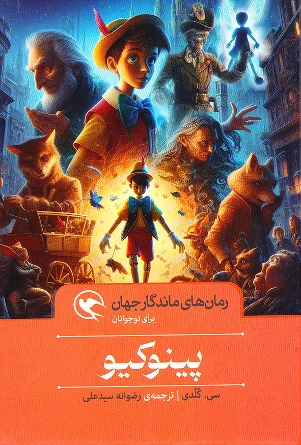رمان های ماندگار جهان پینوکیو