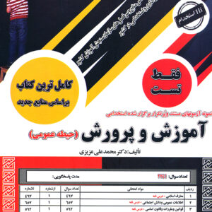 آموزش و پرورش حیطه عمومی فقط تست