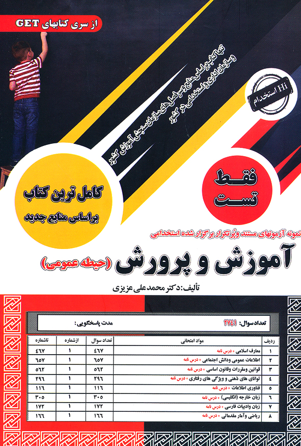 آموزش و پرورش حیطه عمومی فقط تست