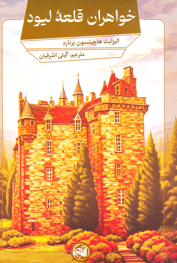 خواهرت قلعه لیود