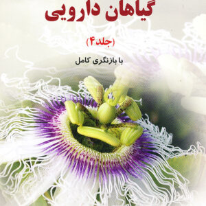 تولید و فرآوری گیاهان دارویی جلد 4