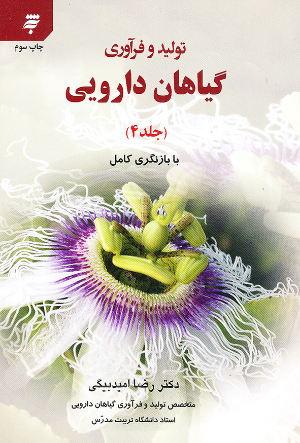 تولید و فرآوری گیاهان دارویی جلد 4