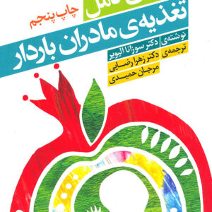 راهنمای کامل تغذیه مادران باردار