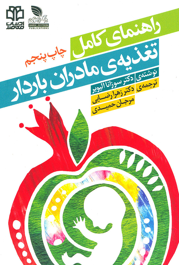 راهنمای کامل تغذیه مادران باردار