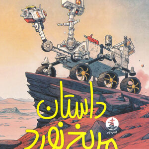 داستان مریخ نورد