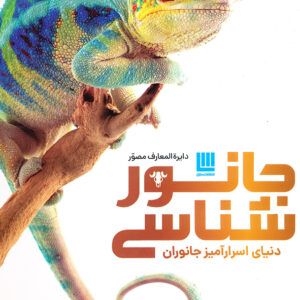 دایره المعارف مصور جانور شناسی