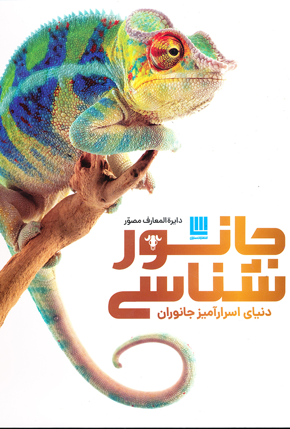 دایره المعارف مصور جانور شناسی