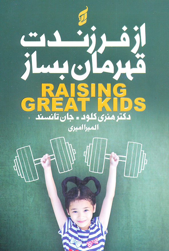 از فرزندت قهرمان بساز