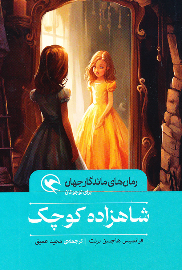 رمان های ماندگار جهان شاهزاده کوچک