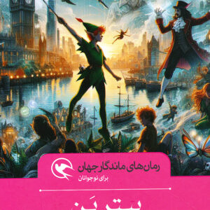 رمان های ماندگار جهان پیترپن