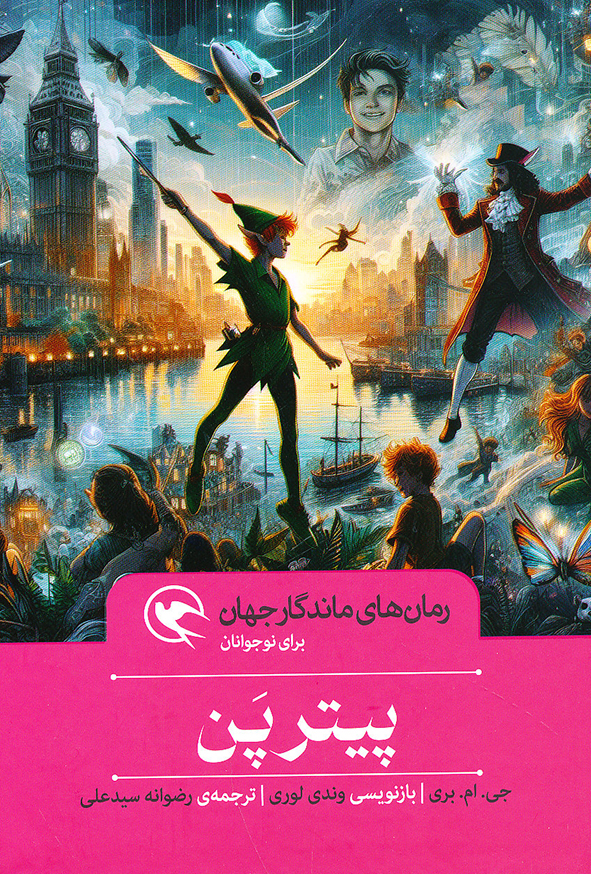 رمان های ماندگار جهان پیترپن