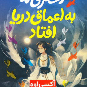 دختری که به اعماق دریا افتاد