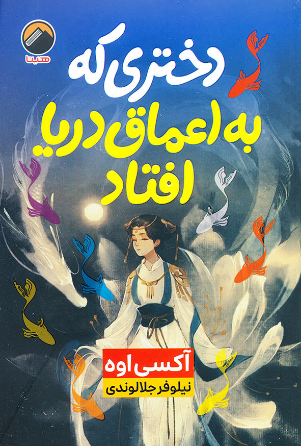 دختری که به اعماق دریا افتاد