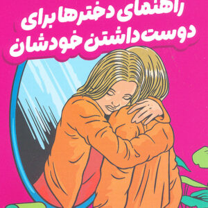 راهنمای دخترها برای دوست داشتن خودشان