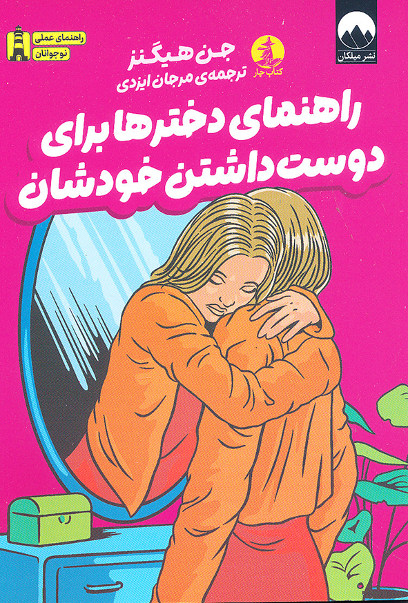 راهنمای دخترها برای دوست داشتن خودشان