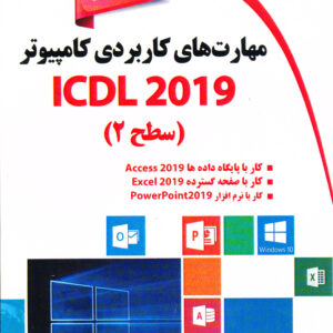 مهارت های کاربردی کامپیوتر ICDL 2019 سطح 2