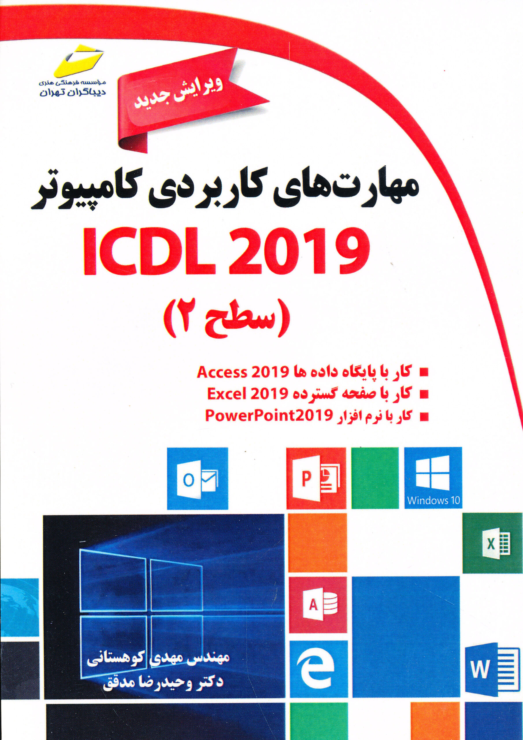 مهارت های کاربردی کامپیوتر ICDL 2019 سطح 2
