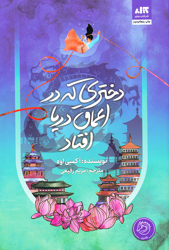 دختری در اعماق دریا افتاد