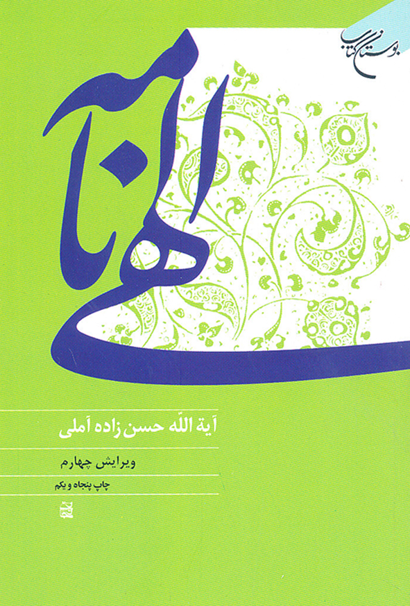 الهی نامه