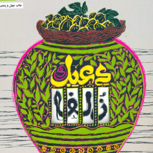 دعبل و زلفا